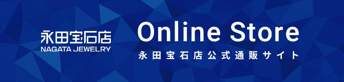 永田宝石店 Online Store 永田宝石店公式通販サイト