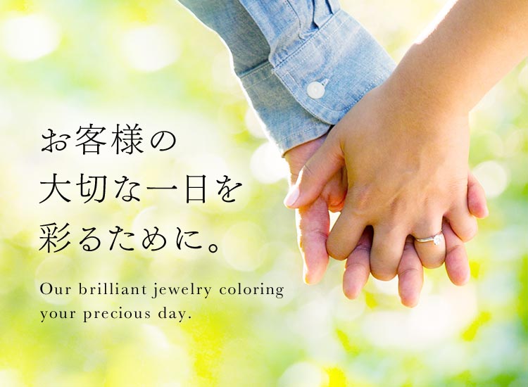 お客様の大切な一日を彩るために。 Our brilliant jewelry coloring your precious day.