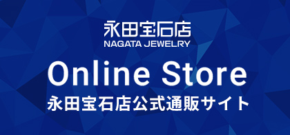 永田宝石店 Online atore 永田宝石店公式通販サイト