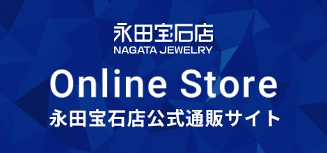 永田宝石店 Online atore 永田宝石店公式通販サイト