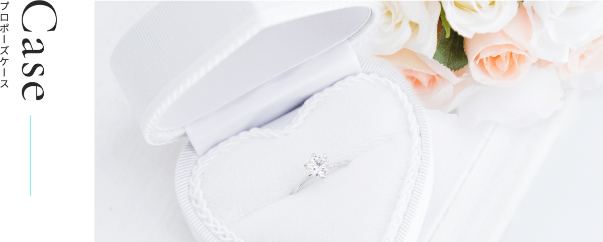 プロポーズケース