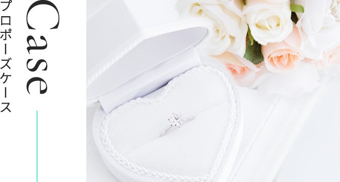 プロポーズケース