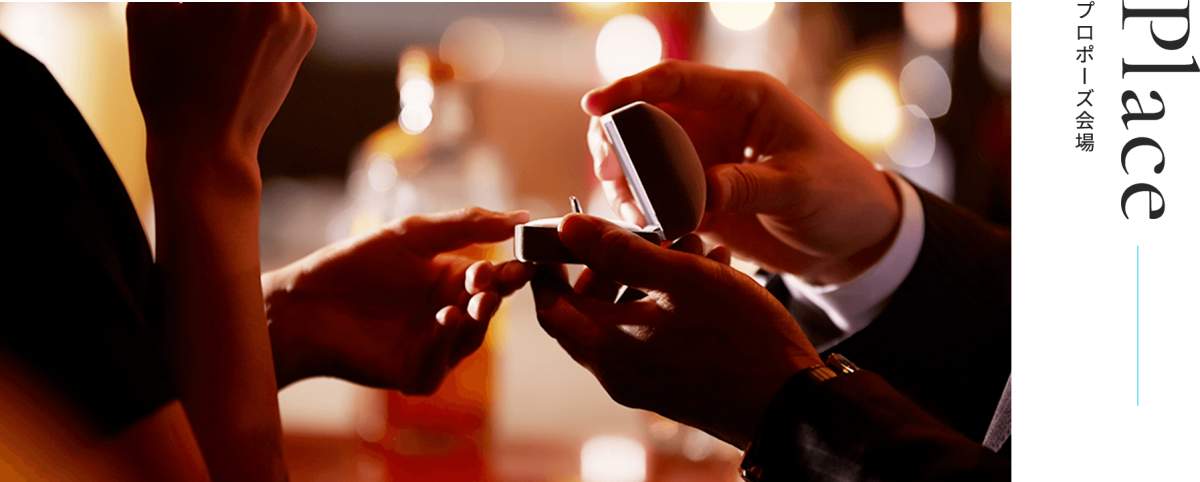 プロポーズ会場