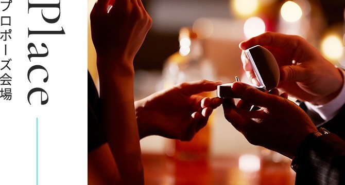 プロポーズ会場