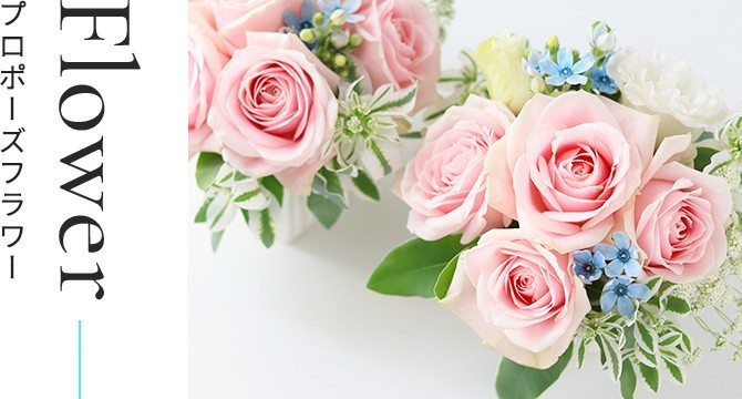 プロポーズフラワー