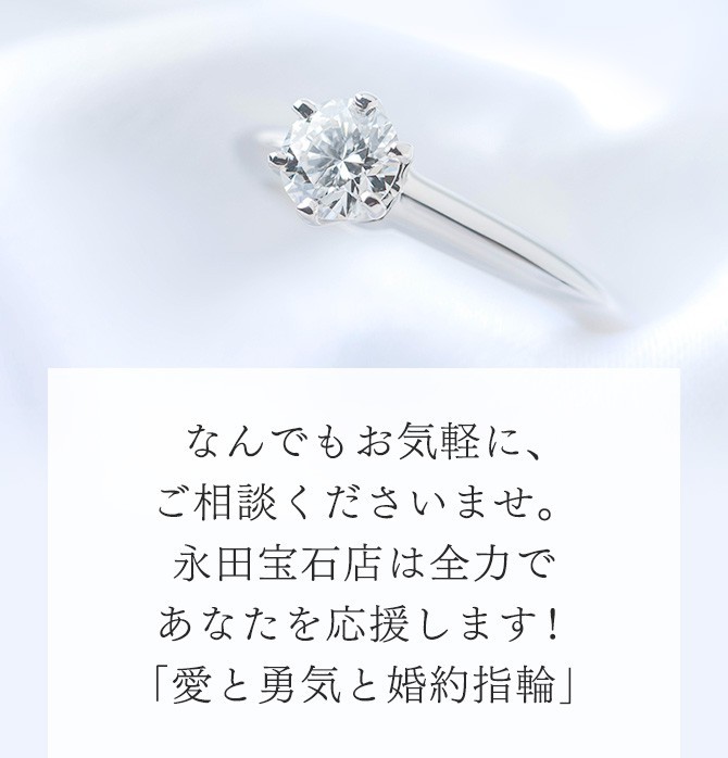 なんでもお気軽に、ご相談くださいませ。永田宝石店は全力であなたを応援します！「愛と勇気と婚約指輪」