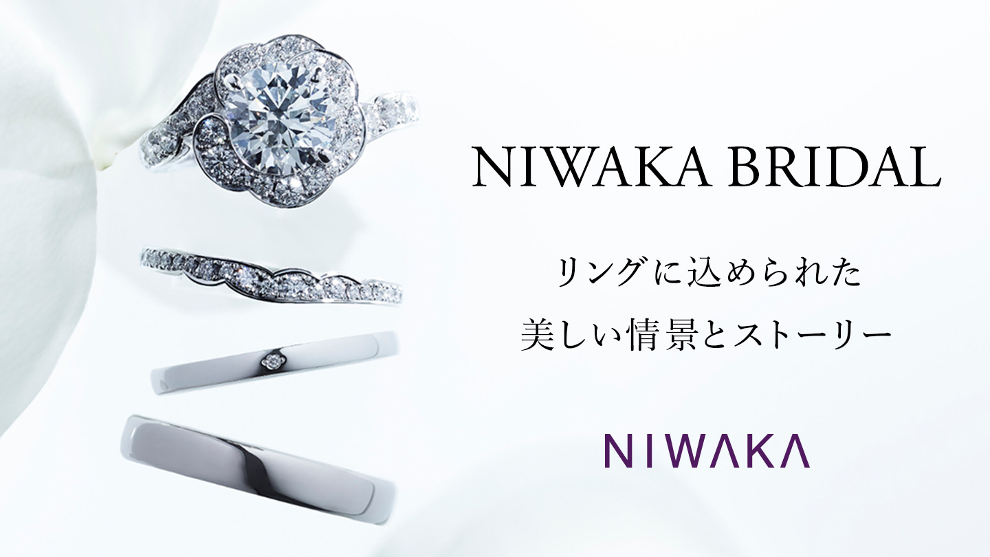 NIWAKA BRIDAL リングに込められた、美しい情景とストーリー NIWAKA