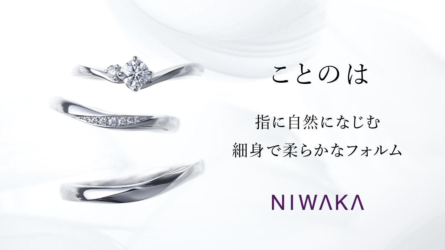 ことのは 指に自然になじむ、細身で柔らかなフォルム NIWAKA