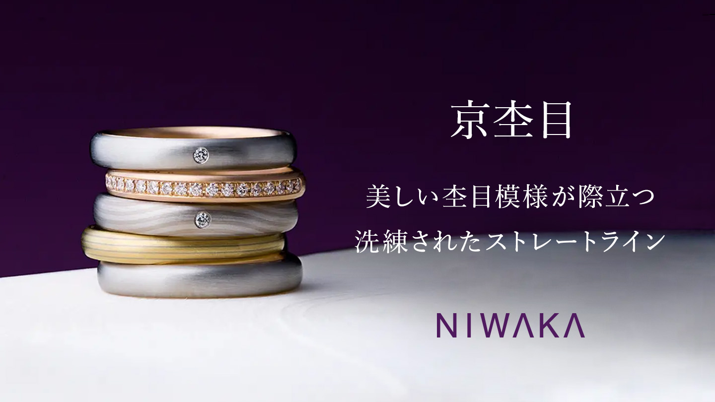 京杢目 美しい杢目模様が際立つ、洗練されたストレートライン NIWAKA