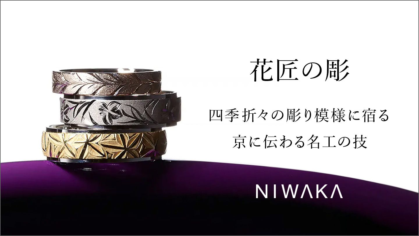 花匠の彫 四季折々の彫り模様に宿る、京に伝わる名工の技 NIWAKA